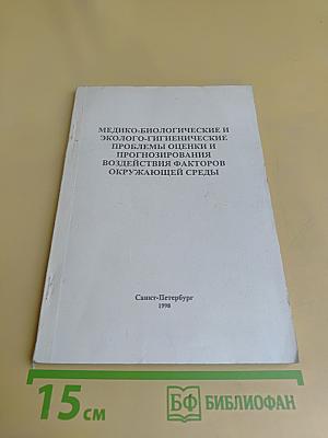 Медико-биологические и эколого-гигиенические проблемы оценки и прогнозирования воздействия факторов окружающей среды
