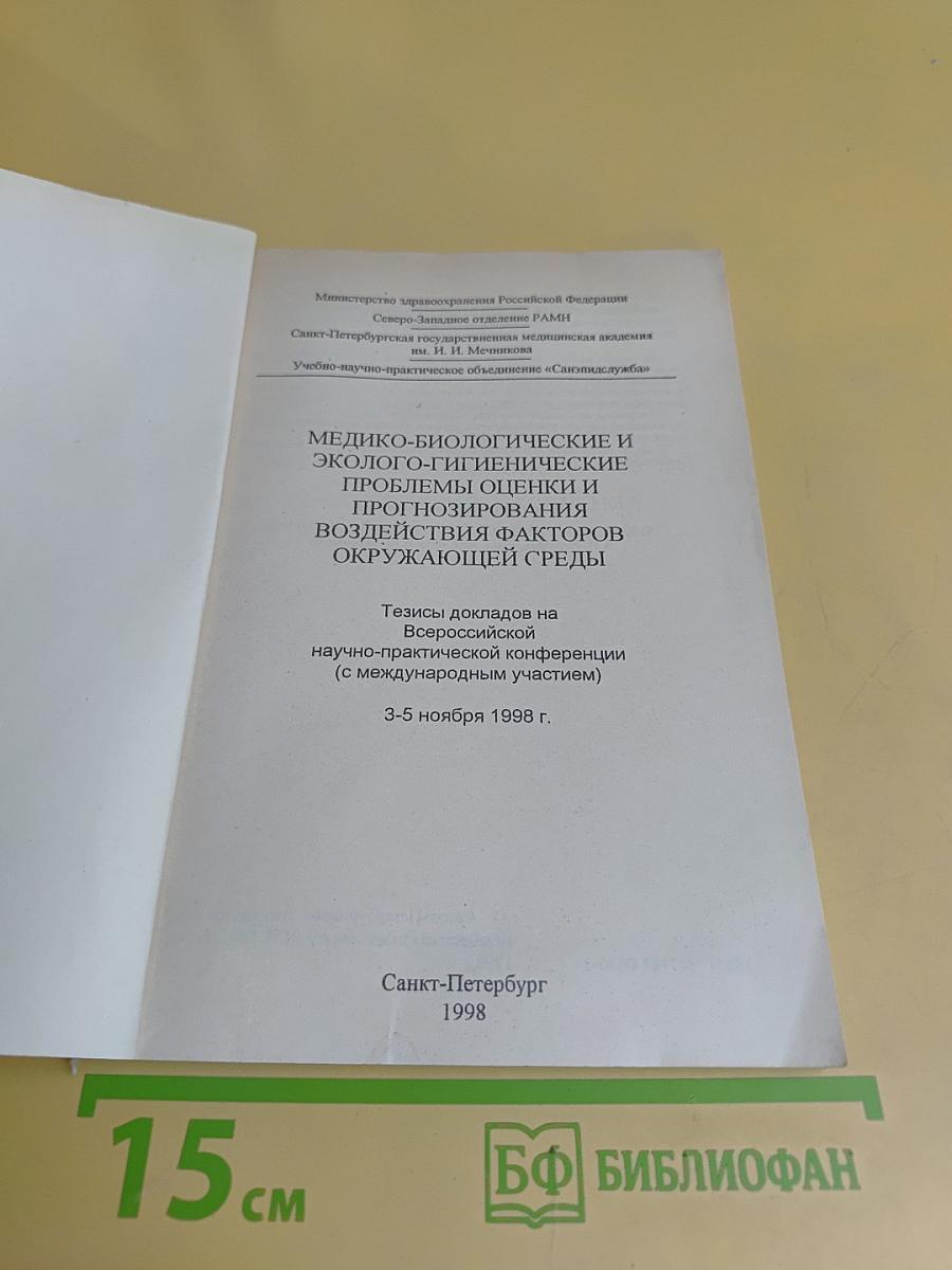 Медико-биологические и эколого-гигиенические проблемы оценки и прогнозирования воздействия факторов окружающей среды