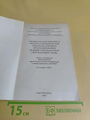 Медико-биологические и эколого-гигиенические проблемы оценки и прогнозирования воздействия факторов окружающей среды