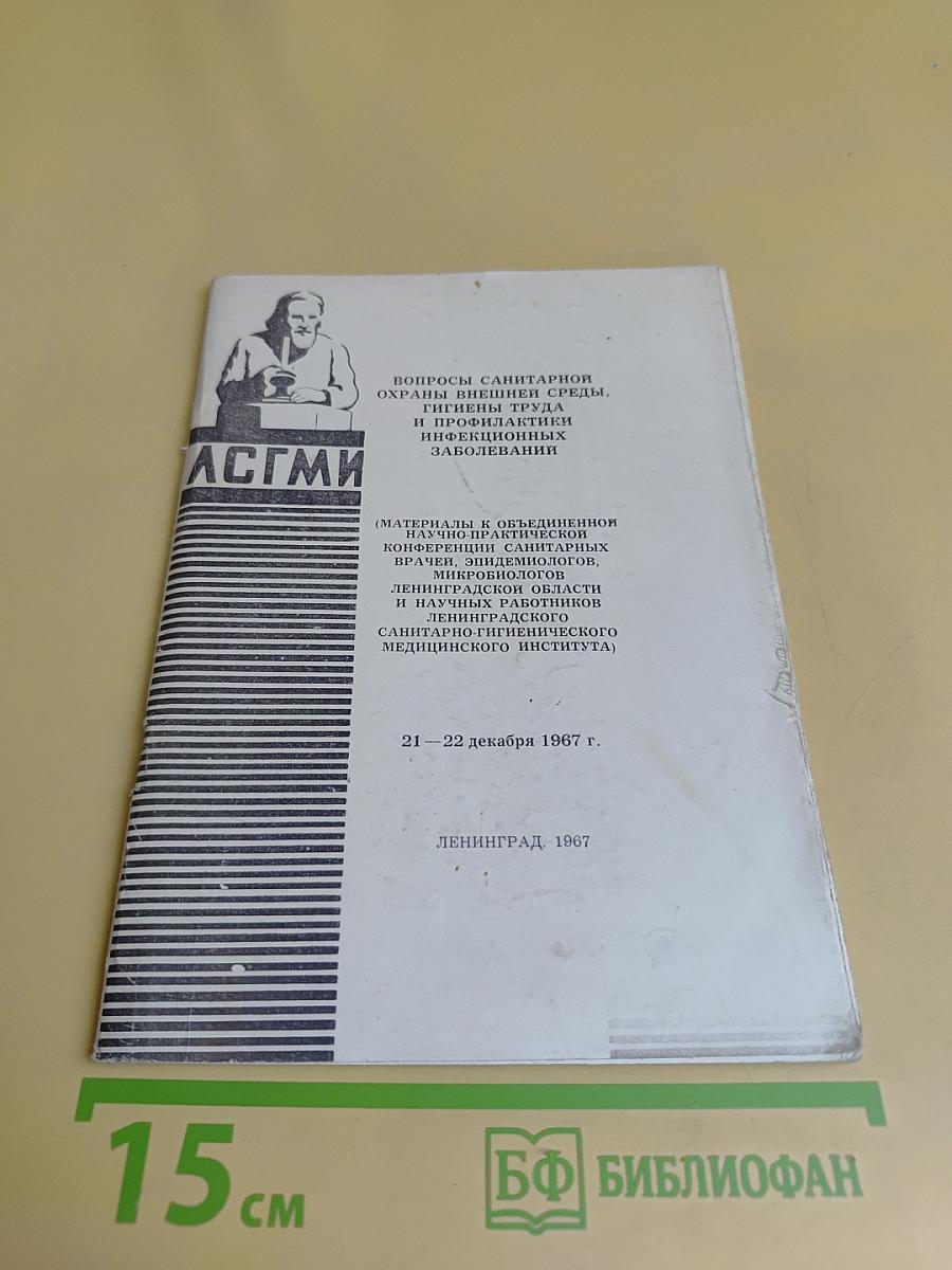 Вопросы санитарной охраны внешней среды, гигиены труда и профилактики инфекционных заболеваний