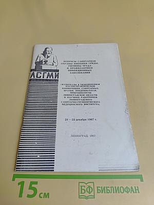 Вопросы санитарной охраны внешней среды, гигиены труда и профилактики инфекционных заболеваний