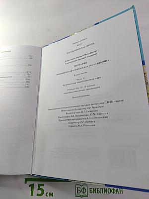 География. Экономическая и социальная география мира. Базовый уровень. 10-11 классы. Часть II