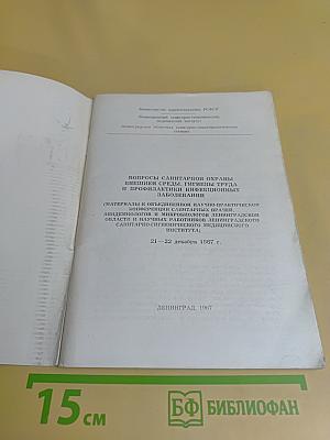 Вопросы санитарной охраны внешней среды, гигиены труда и профилактики инфекционных заболеваний