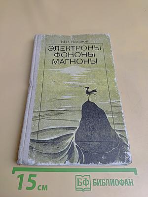 Электроны, фононы, магноны