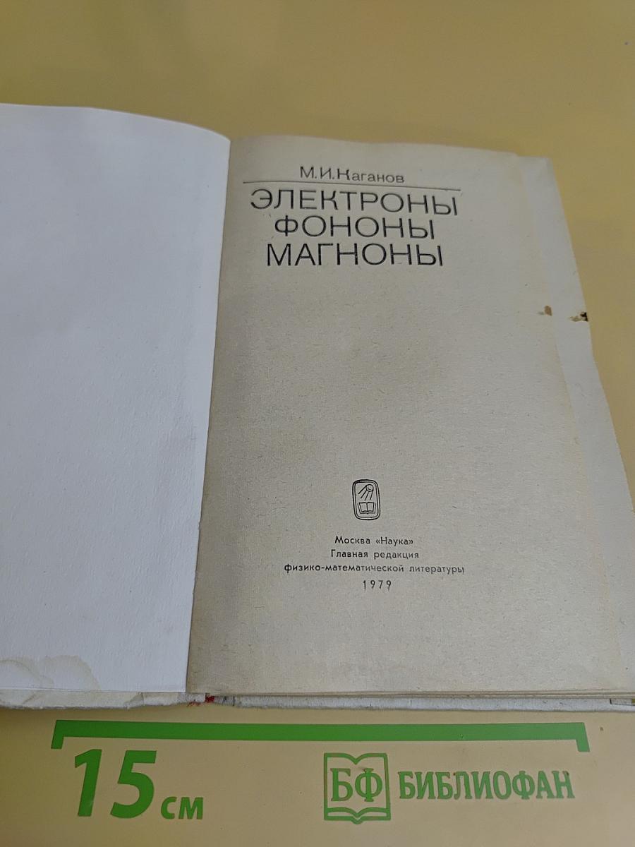 Электроны, фононы, магноны