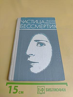 Частица бессмертия. Рассказы и повести