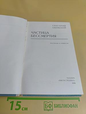 Частица бессмертия. Рассказы и повести