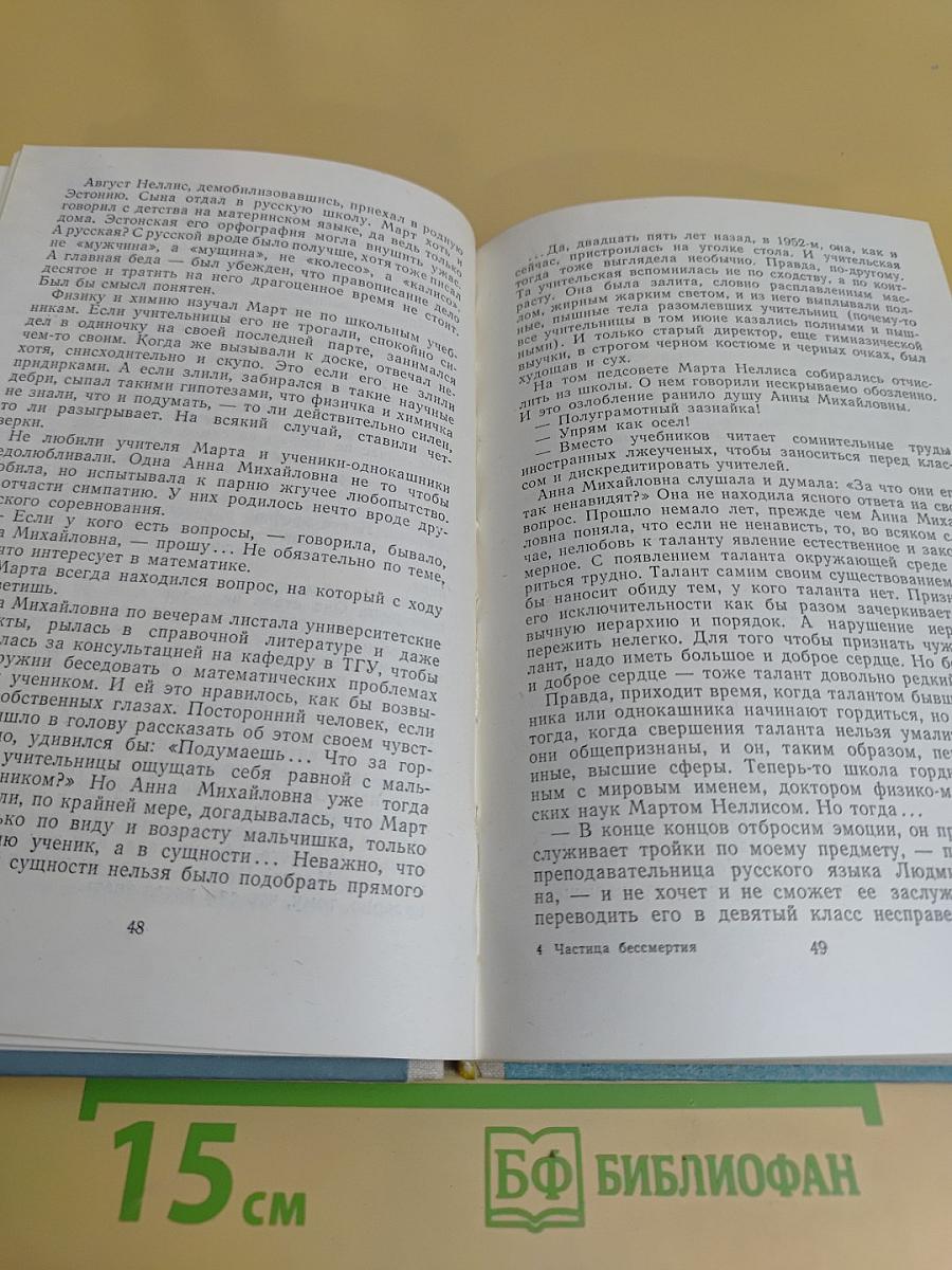 Частица бессмертия. Рассказы и повести