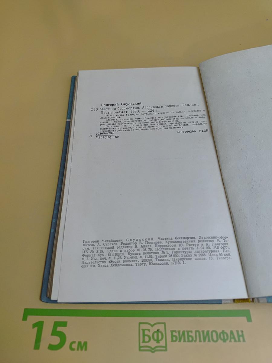 Частица бессмертия. Рассказы и повести
