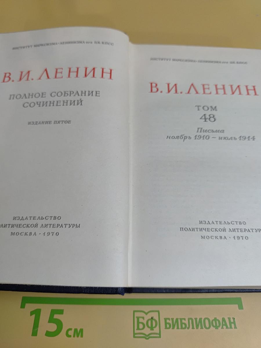 Полное собрание сочинений. Том 48. Письма