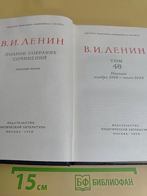Полное собрание сочинений. Том 48. Письма