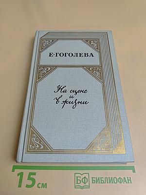 На сцене и в жизни