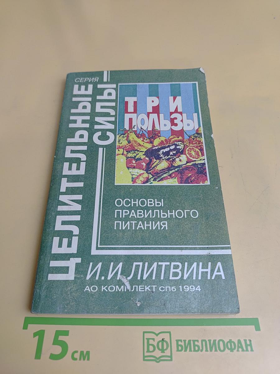 Три пользы: Основы правильного питания
