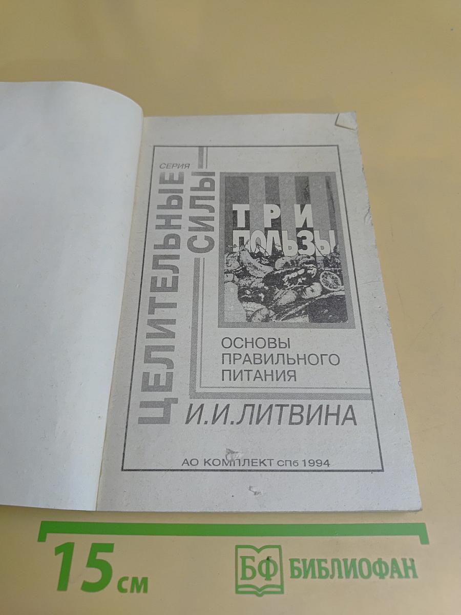 Три пользы: Основы правильного питания