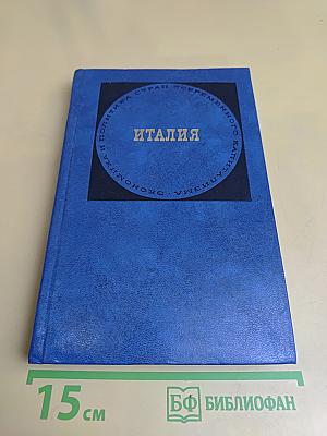 Италия