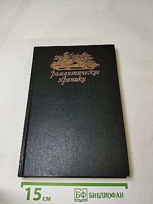Романтические хроники: Паутина жизни. Последняя любовь Нельсона