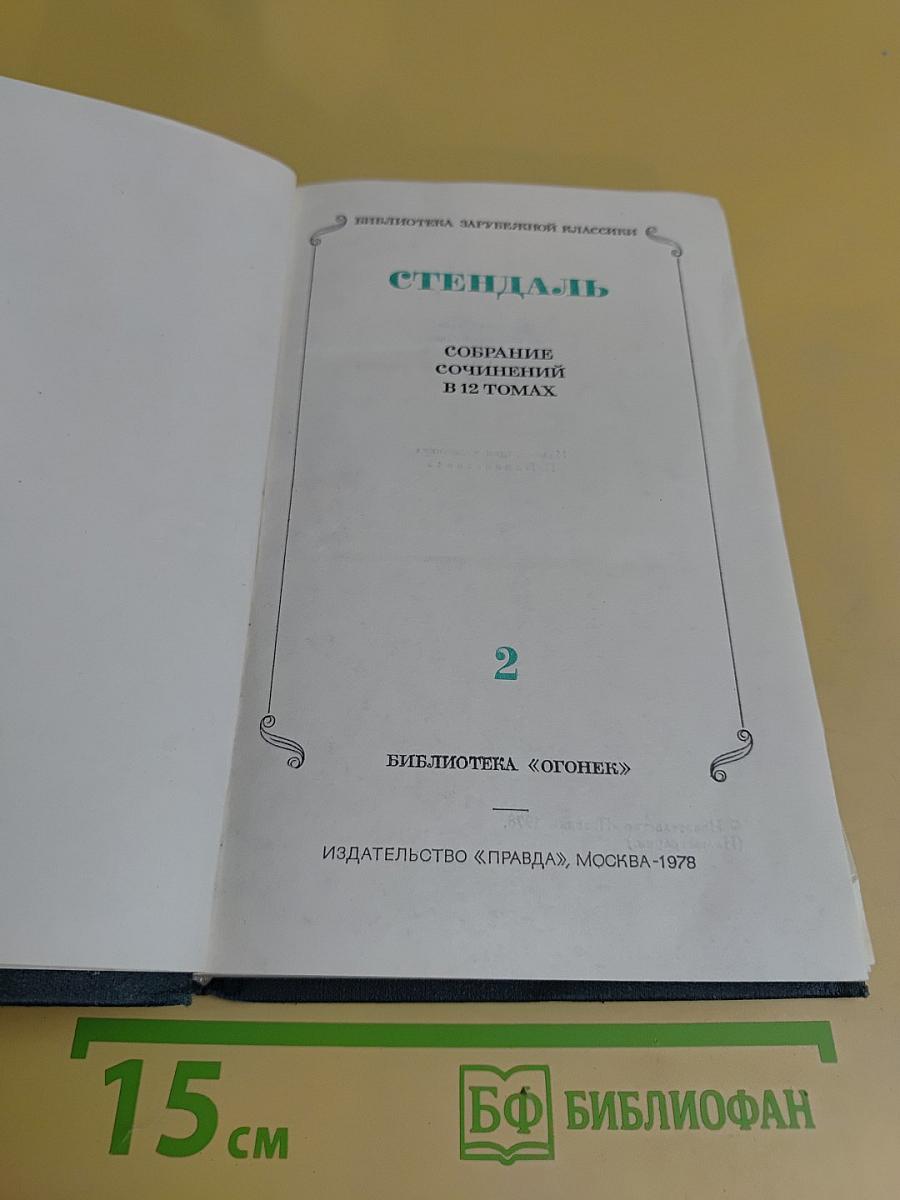 Собрание сочинений в 12 томах. Том 2