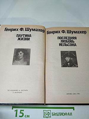 Романтические хроники: Паутина жизни. Последняя любовь Нельсона