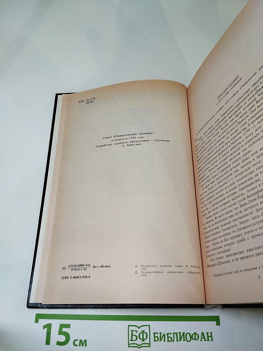 Романтические хроники: Паутина жизни. Последняя любовь Нельсона