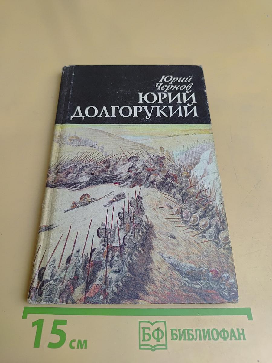 Юрий Долгорукий