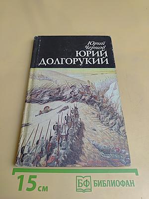 Юрий Долгорукий