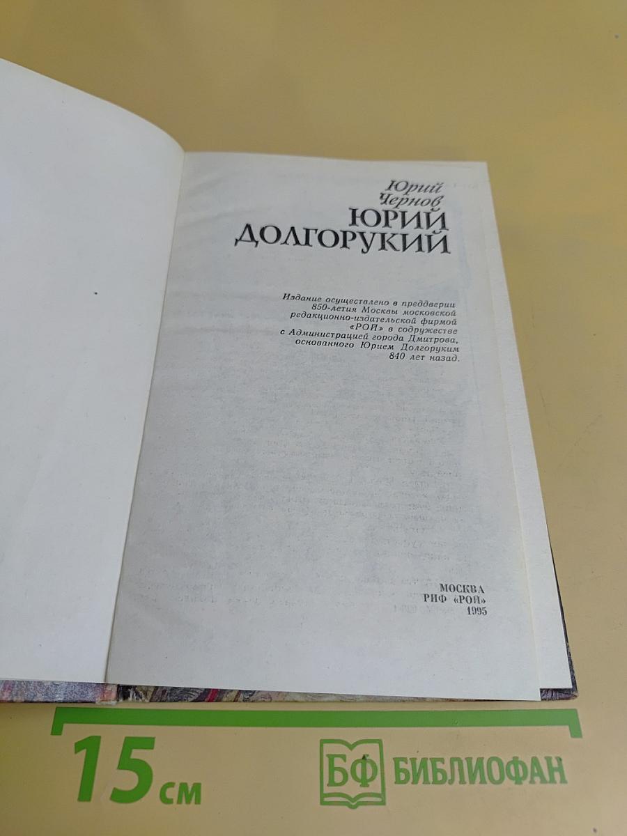 Юрий Долгорукий
