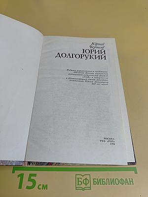 Юрий Долгорукий