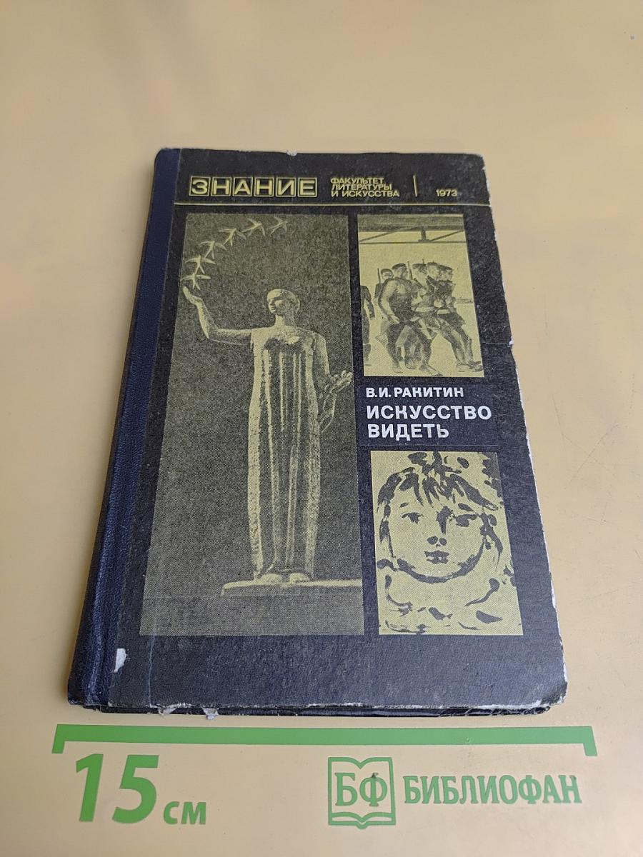 Искусство видеть