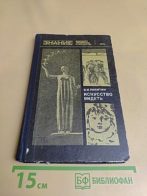 Искусство видеть