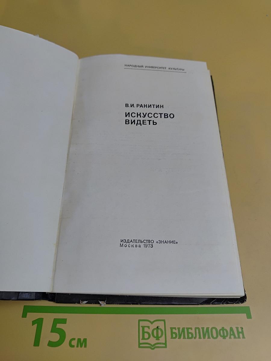 Искусство видеть