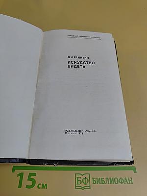 Искусство видеть