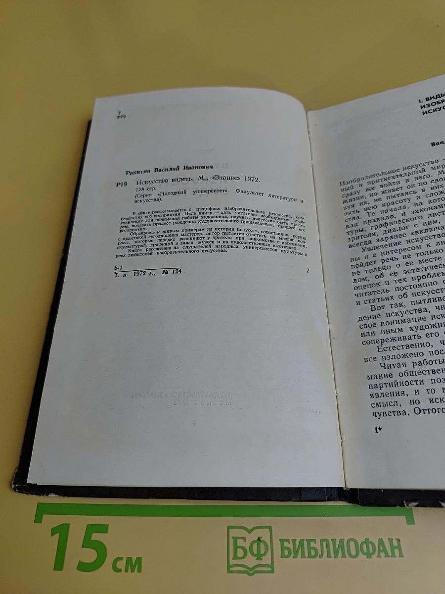 Искусство видеть