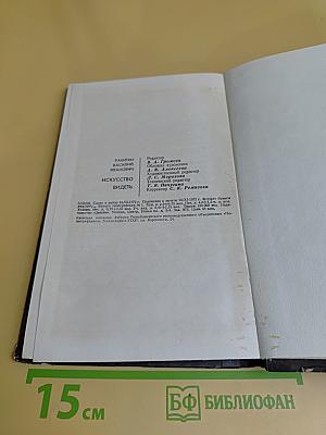 Искусство видеть