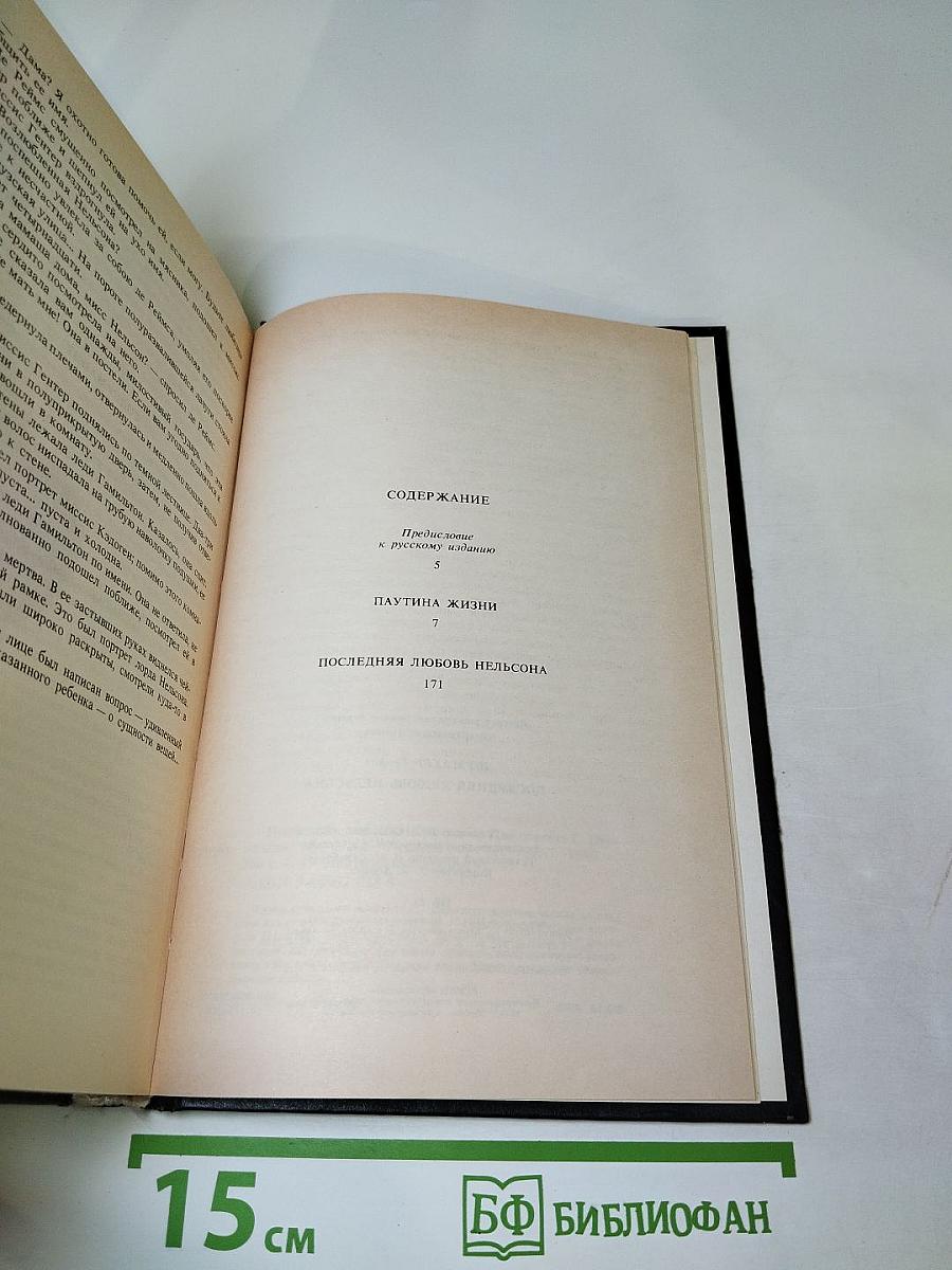 Романтические хроники: Паутина жизни. Последняя любовь Нельсона