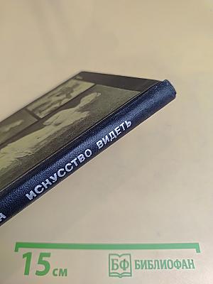 Искусство видеть