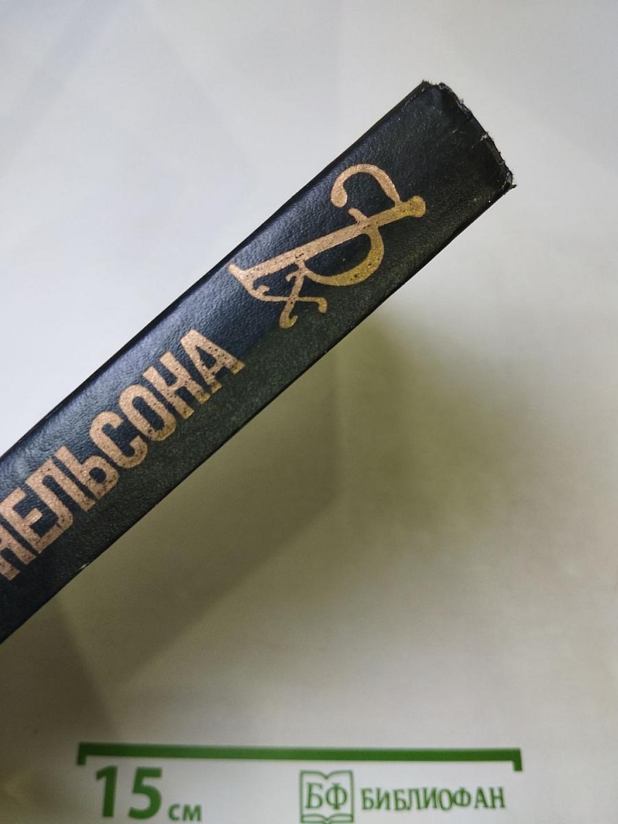 Романтические хроники: Паутина жизни. Последняя любовь Нельсона