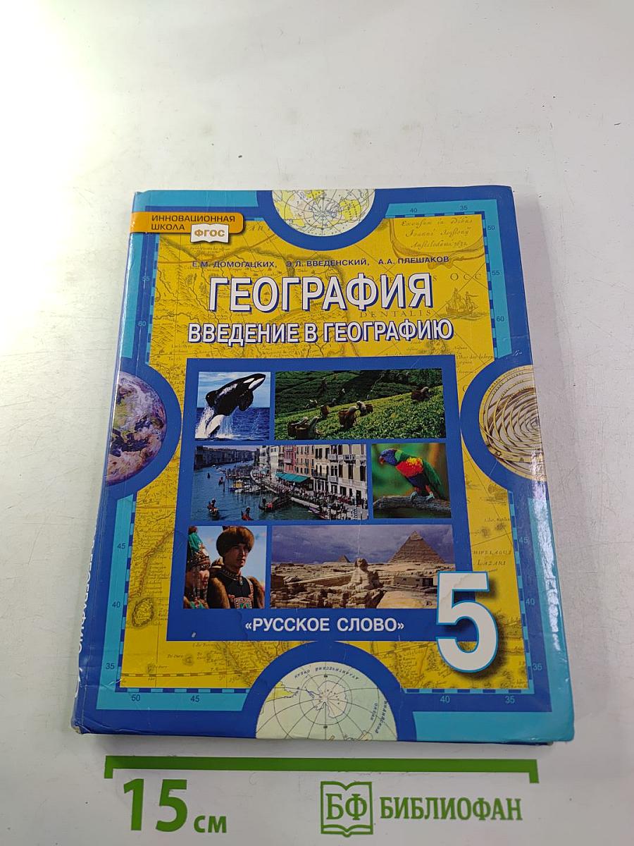 География. Введение в географию для 5 класса