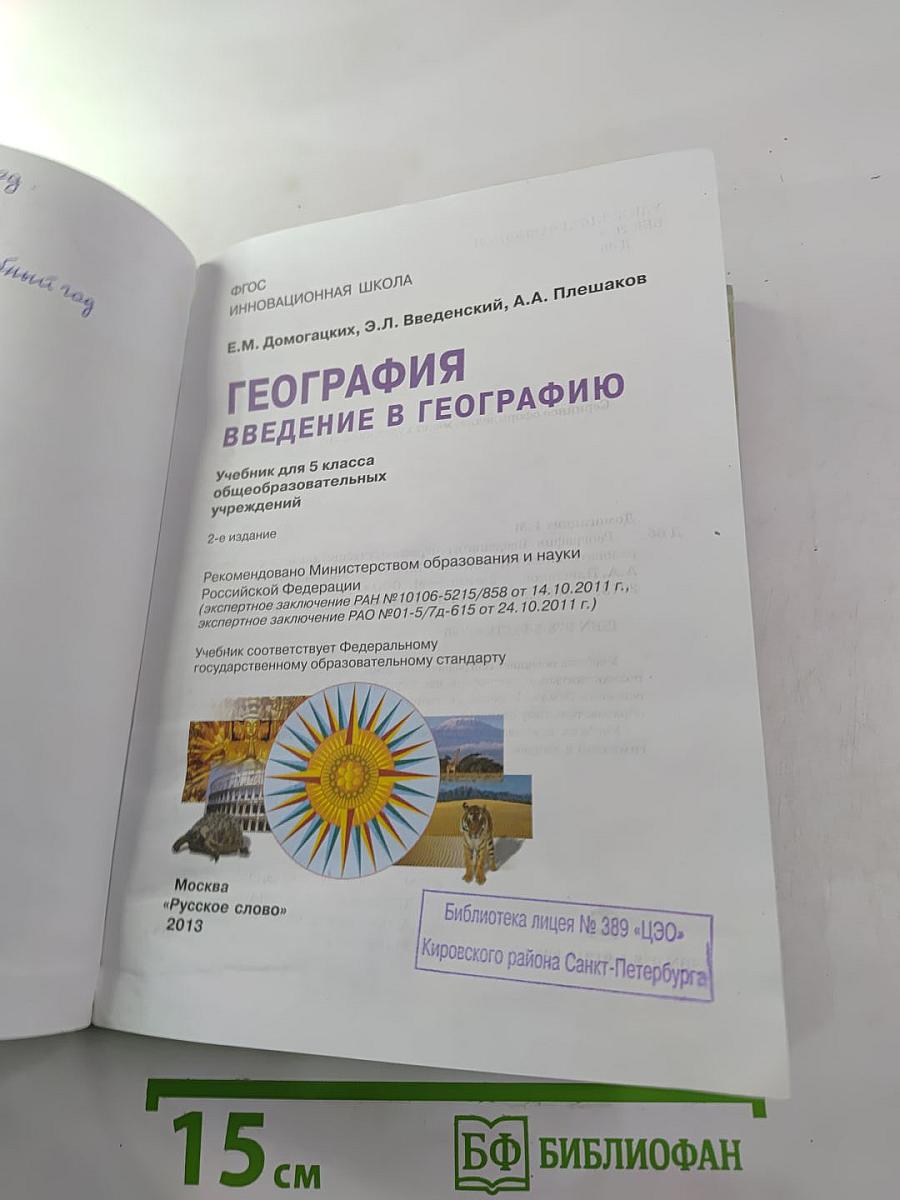 География. Введение в географию для 5 класса
