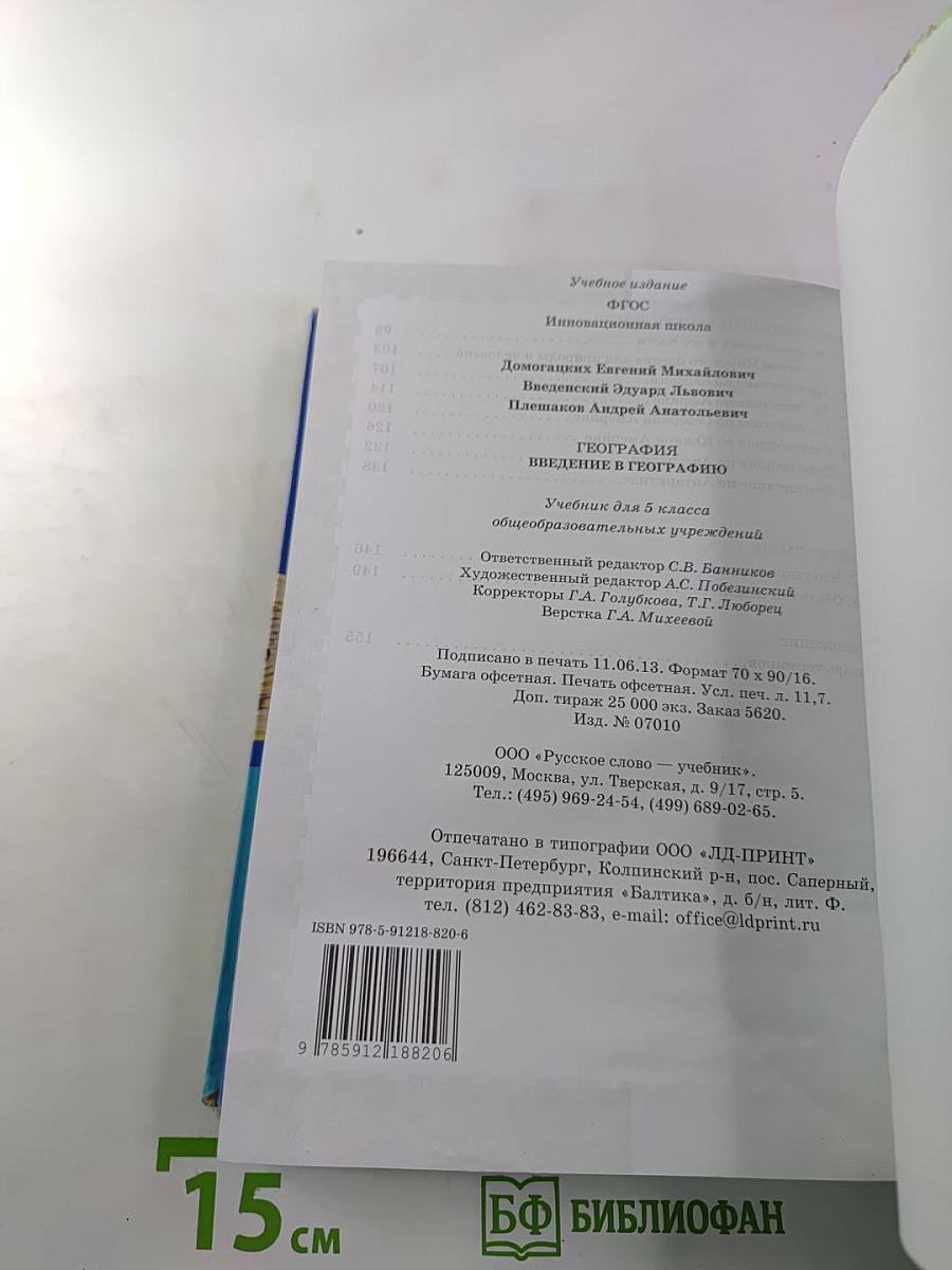 География. Введение в географию для 5 класса