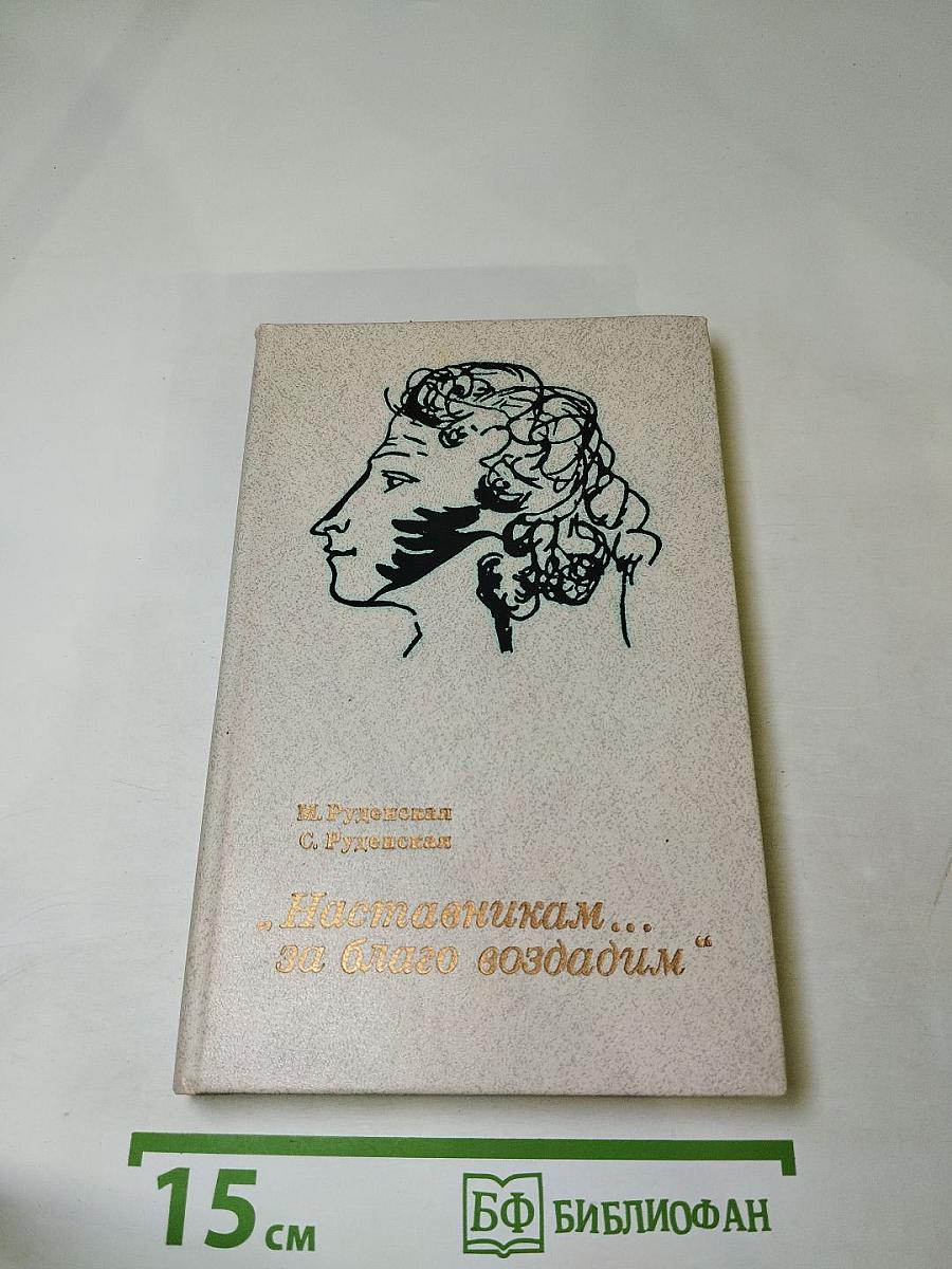 Наставникам... за благо воздадим