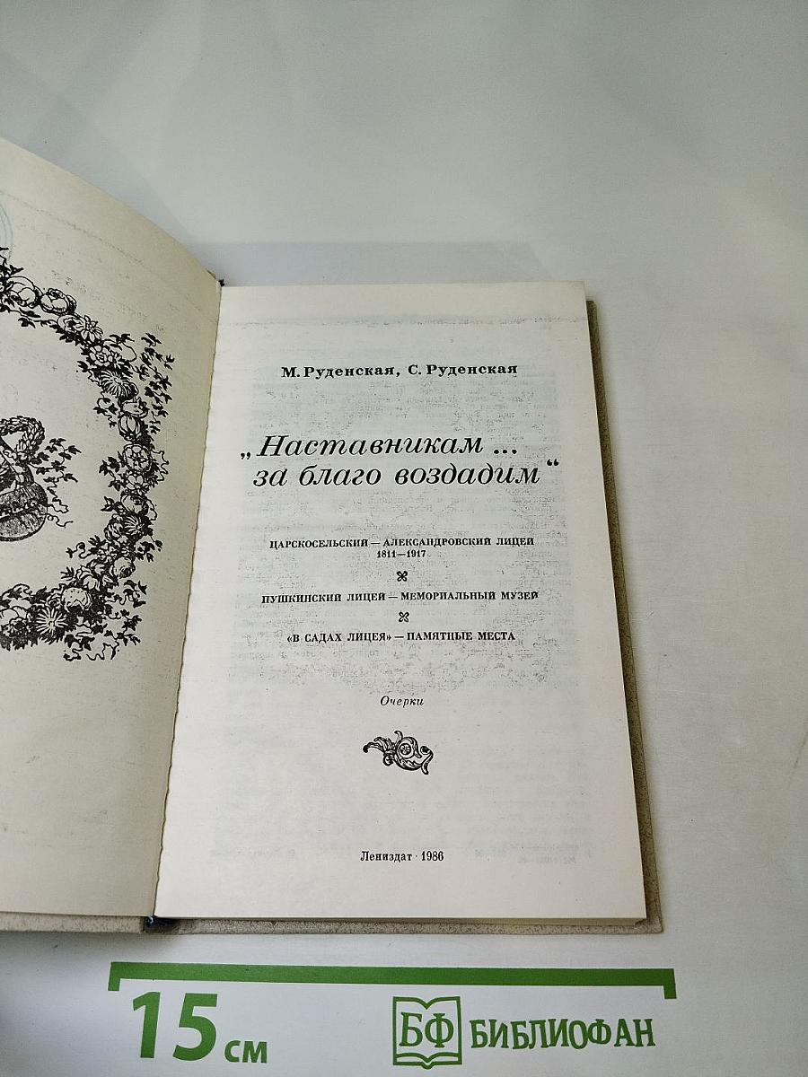 Наставникам... за благо воздадим