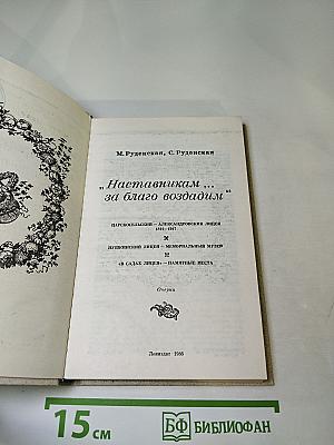 Наставникам... за благо воздадим