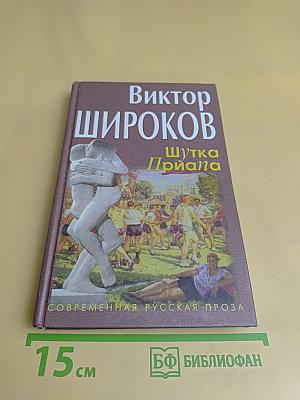 Шутка Приана