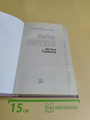 Шутка Приана