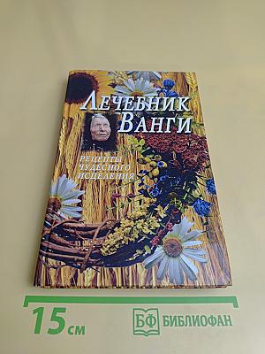 Лечебник Ванги. Рецепты чудесного исцеления