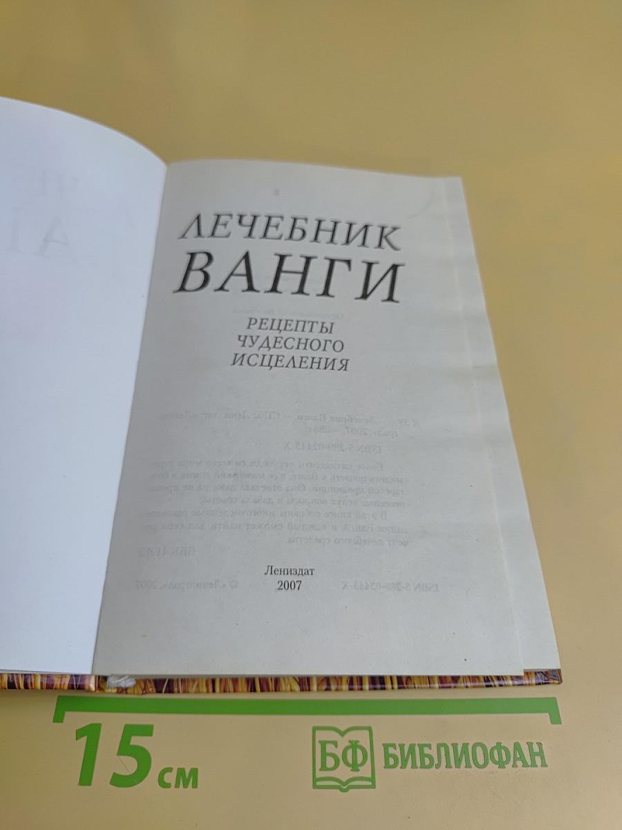 Лечебник Ванги. Рецепты чудесного исцеления