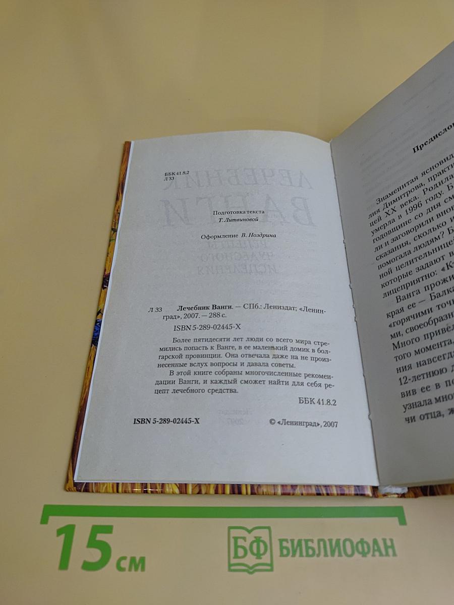 Лечебник Ванги. Рецепты чудесного исцеления