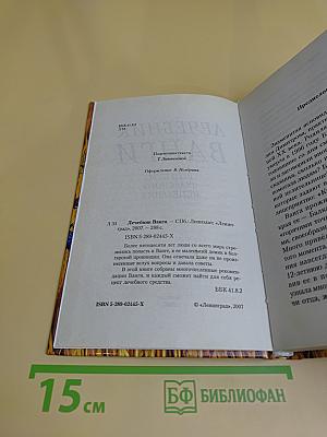 Лечебник Ванги. Рецепты чудесного исцеления