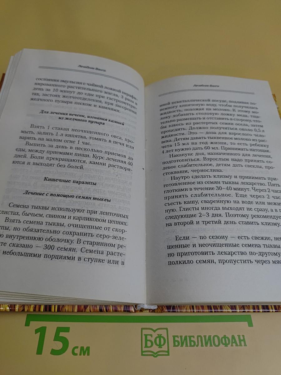Лечебник Ванги. Рецепты чудесного исцеления