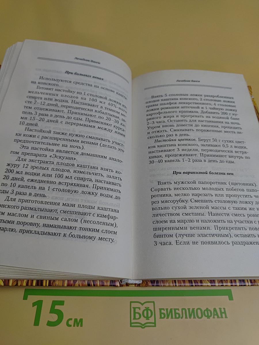 Лечебник Ванги. Рецепты чудесного исцеления